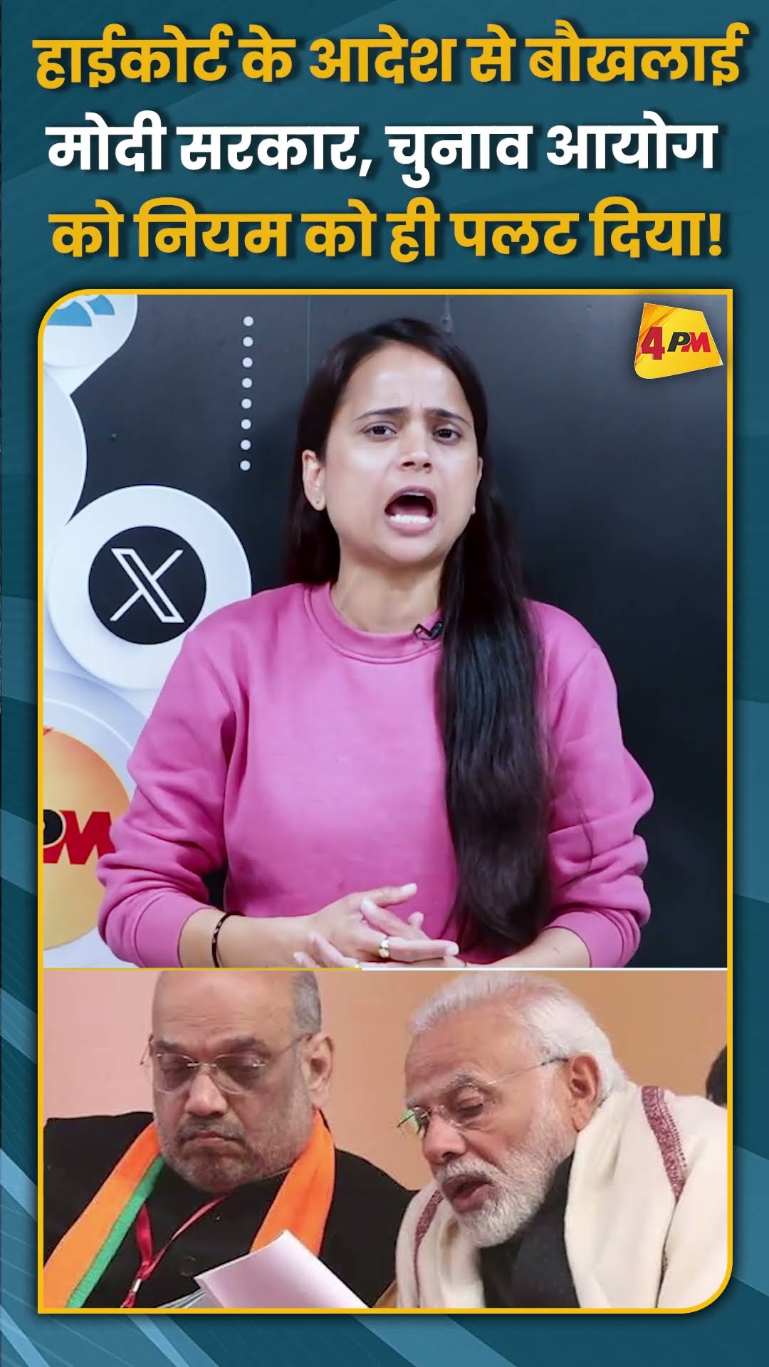 हाईकोर्ट के आदेश से बौखलाई मोदी सरकार, चुनाव आयोग को नियम को ही पलट दिया! #shorts #short